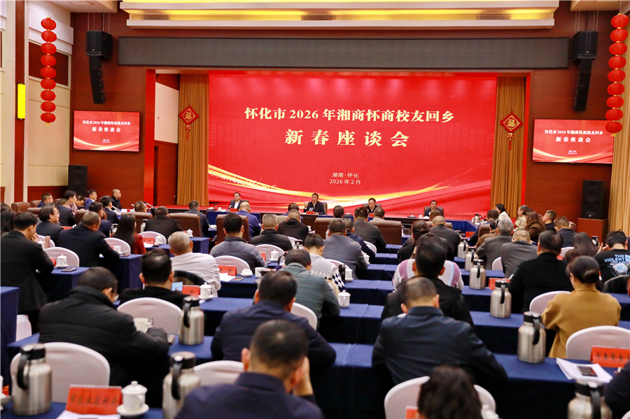 市委、市政府召開2026年湘商懷商校友回鄉(xiāng)新春座談會